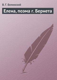 Виссарион Белинский - Елена, поэма г. Бернета - <a href=