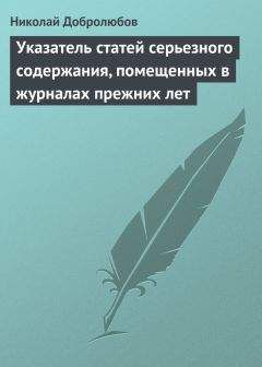 Николай Добролюбов - Указатель статей серьезного содержания, помещенных в журналах прежних лет - <a href=