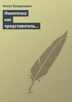 Ангел Богданович - Никитенко как представитель обывательской философии приспособляемости - <a href=