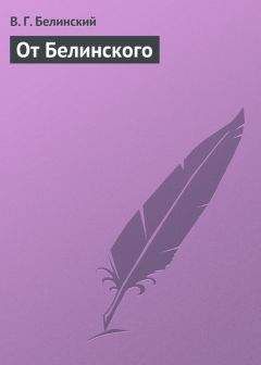 Виссарион Белинский - От Белинского - <a href=