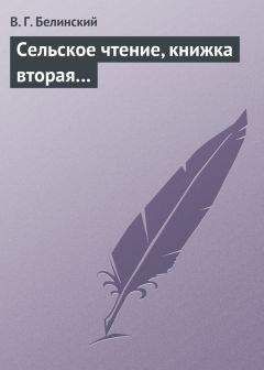 Виссарион Белинский - Сельское чтение, книжка вторая… - <a href=