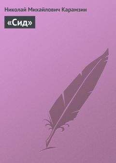 Николай Карамзин - «Сид» - <a href=
