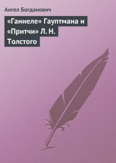 Ангел Богданович - «Ганиеле» Гауптмана и «Притчи» Л. Н. Толстого - <a href=