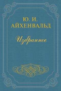 Юлий Айхенвальд - Балтрушайтис - <a href=