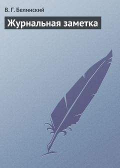 Виссарион Белинский - Журнальная заметка - <a href=