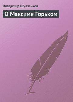Владимир Шулятиков - О Максиме Горьком - <a href=