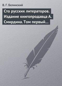 Виссарион Белинский - Сто русских литераторов. Издание книгопродавца А. Смирдина. Том первый… - <a href=