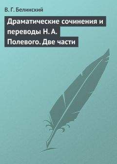 Виссарион Белинский - Драматические сочинения и переводы Н. А. Полевого. Две части - <a href=