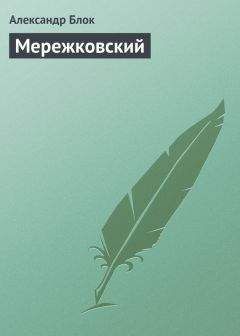 Александр Блок - Мережковский - <a href=