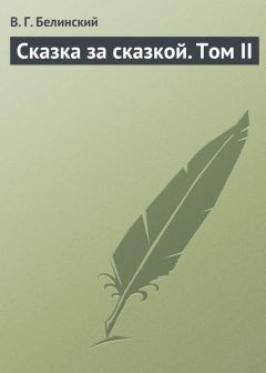 Виссарион Белинский - Сказка за сказкой. Том II - <a href=