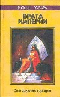 Роберт Говард - Врата империи - <a href=