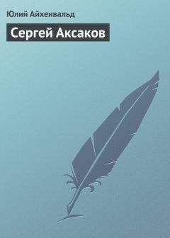 Юлий Айхенвальд - Сергей Аксаков - <a href=