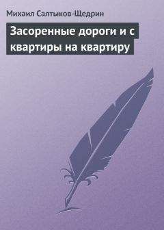 Михаил Салтыков-Щедрин - Засоренные дороги и с квартиры на квартиру - <a href=