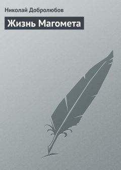 Николай Добролюбов - Жизнь Магомета - <a href=