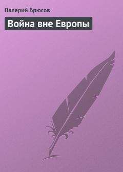Валерий Брюсов - Война вне Европы - <a href=