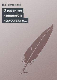 Виссарион Белинский - О развитии изящного в искусствах и особенно в словесности. Сочинение Михаила Розберга… - <a href=