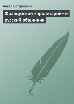 Ангел Богданович - Французский «пролетарий» и русский общинник - <a href=