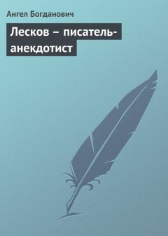 Ангел Богданович - Лесков – писатель-анекдотист - <a href=