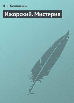Виссарион Белинский - Ижорский. Мистерия - <a href=