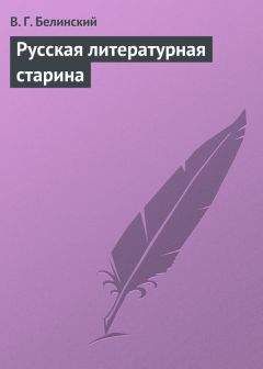 Виссарион Белинский - Русская литературная старина - <a href=