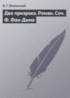 Виссарион Белинский - Два призрака. Роман. Соч. Ф. Фан-Дима - <a href=