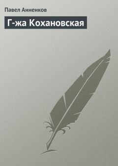 Павел Анненков - Г-жа Кохановская - <a href=