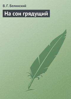 Виссарион Белинский - На сон грядущий - <a href=