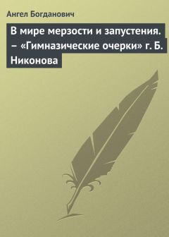 Ангел Богданович - В мире мерзости и запустения. – «Гимназические очерки» г. Б. Никонова - <a href=