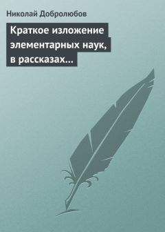 Николай Добролюбов - Краткое изложение элементарных наук, в рассказах для простолюдинов - <a href=