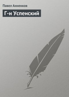 Павел Анненков - Г-н Успенский - <a href=