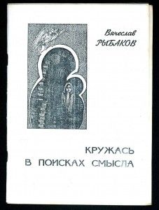 Вячеслав Рыбаков - Кружась в поисках смысла - <a href=