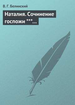 Виссарион Белинский - Наталия. Сочинение госпожи ***… - <a href=