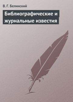 Виссарион Белинский - Библиографические и журнальные известия - <a href=