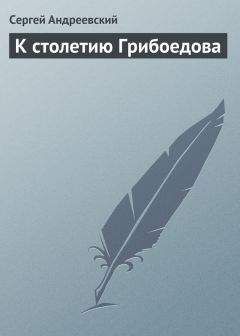 Сергей Андреевский - К cтолетию Грибоедова - <a href=