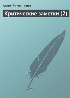 Ангел Богданович - Критические заметки (2) - <a href=