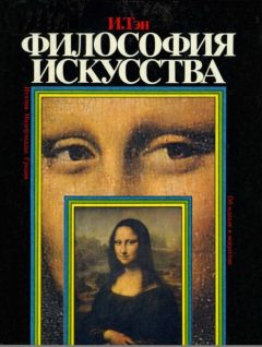 Ипполит Тэн - Философия искусства - <a href=