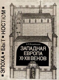 Алла Ястребицкая - Западная Европа XI—XIII веков. Эпоха, быт, костюм - <a href=