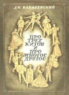Дмитрий Кабалевский - Про трех китов и про многое другое - <a href=