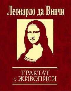Леонардо Да Винчи - Трактат о живописи - <a href=