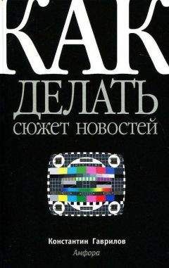 Константин Гаврилов - Как делать сюжет новостей - <a href=
