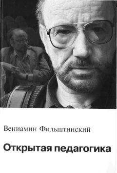 Вениамин Фильштинский - Открытая педагогика - <a href=