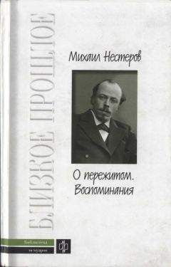 Михаил Нестеров - О пережитом. 1862-1917 гг. Воспоминания - <a href=