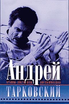 Андрей Тарковский - Запечатленное время - <a href=