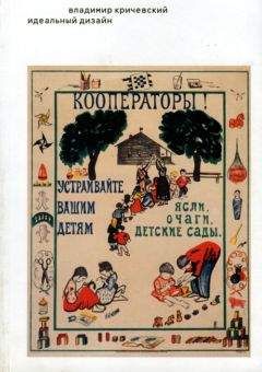 Владимир Кричевский - Идеальный дизайн. Книга без картинок, но с примечаниями - <a href=