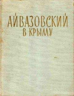 Николай Барсамов - Айвазовский в Крыму - <a href=