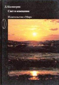 Дэвид Килпатрик - Свет и освещение - <a href=
