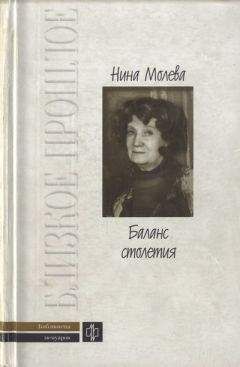 Нина Молева - Баланс столетия - <a href=