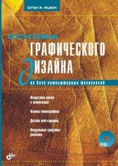 Ольга Яцюк - Основы графического дизайна на базе компьютерных технологий - <a href=