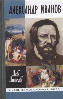 Лев Анисов - Александр Иванов - <a href=