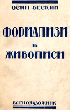 Осип Бескин - Формализм в живописи - <a href=